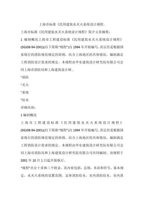 上海市标准《民用建筑水灭火系统设计规程..