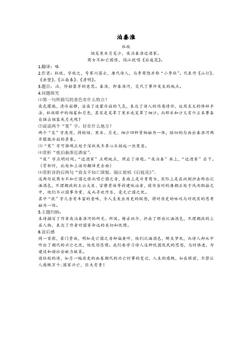 泊秦淮鉴赏八年级上册语文