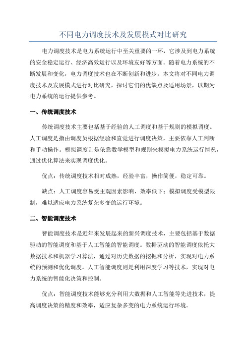 不同电力调度技术及发展模式对比研究