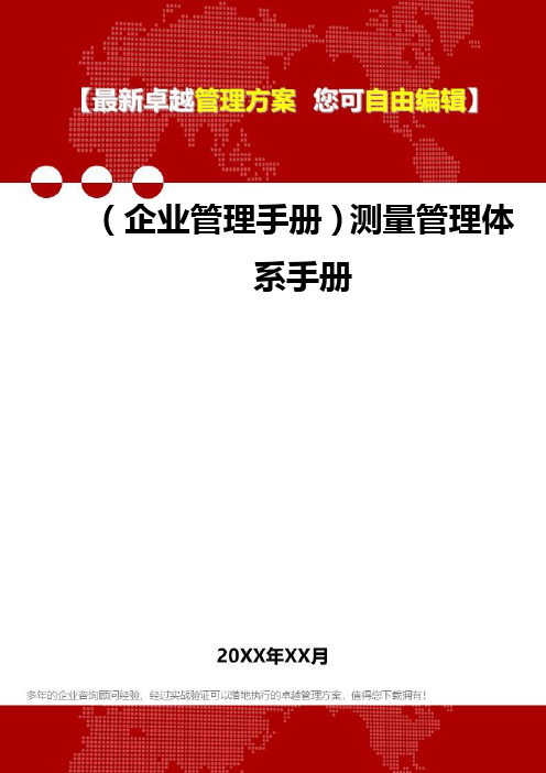 2020年(企业管理手册)测量管理体系手册