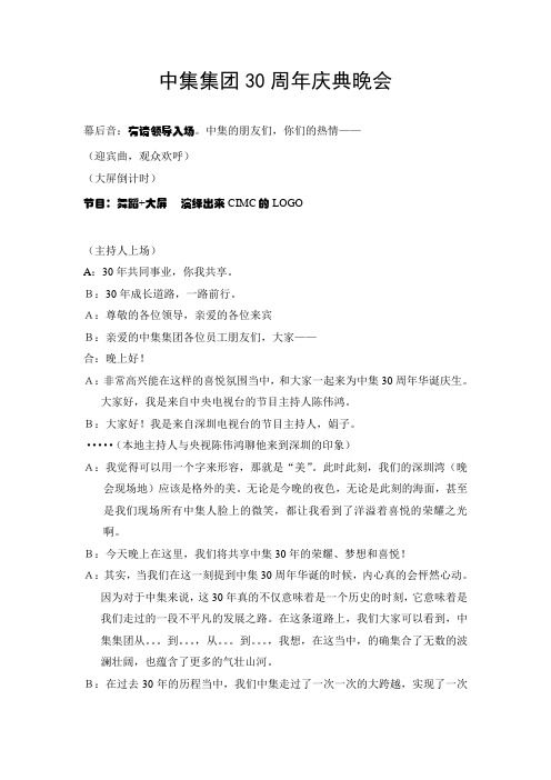 中集集团30周年庆典晚会主持词