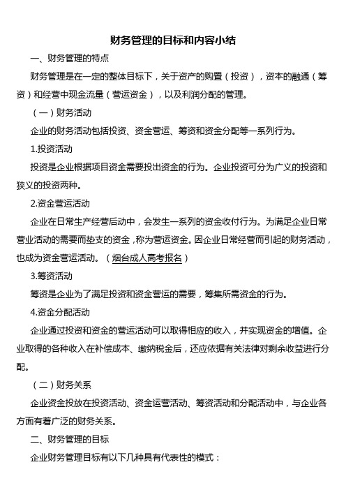 财务管理的目标和内容小结