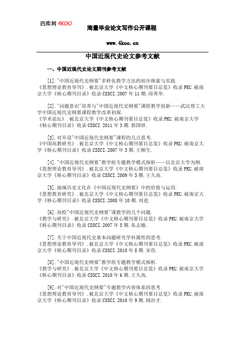 中国近现代史论文参考文献范例