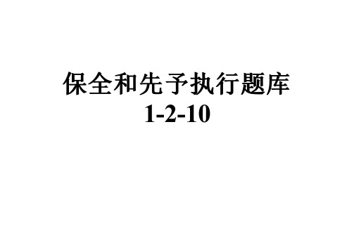 保全和先予执行题库1-2-10