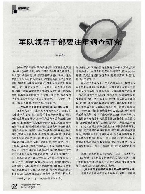 军队领导干部要注重调查研究