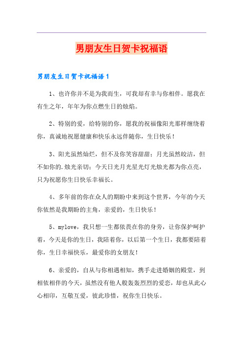 男朋友生日贺卡祝福语