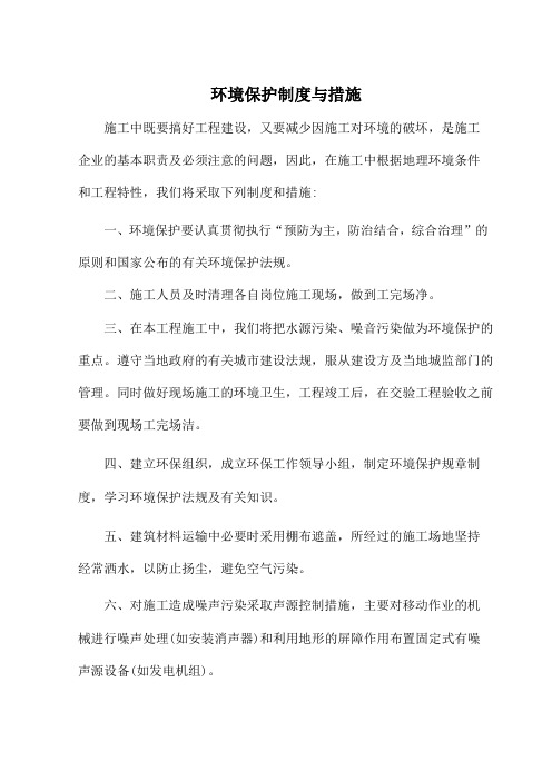 环境保护制度与措施