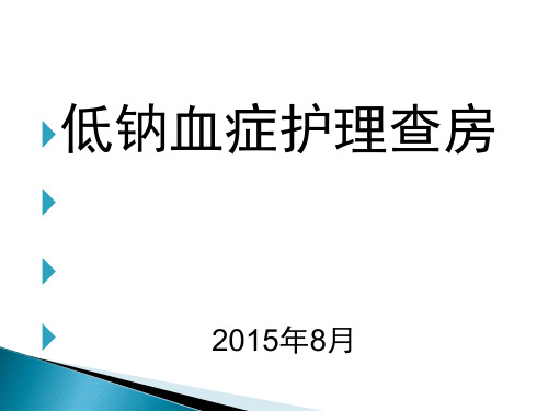 低钠血症护理查房PPT课件