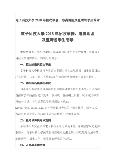 电子科技大学2018年招收华侨、港澳地区及台湾省学生简章