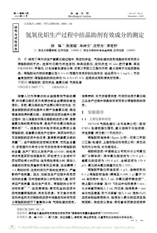 氢氧化铝生产过程中结晶助剂有效成分的测定