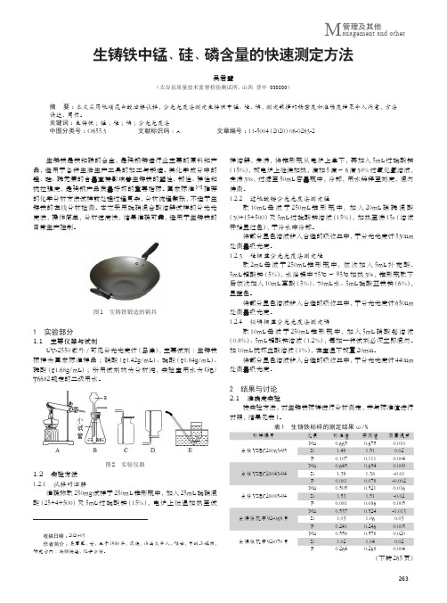 生铸铁中锰、硅、磷含量的快速测定方法