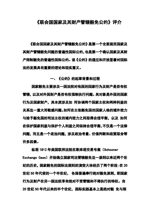 《联合国国家及其财产管辖豁免公约》评介