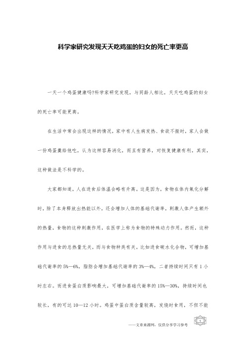 科学家研究发现天天吃鸡蛋的妇女的死亡率更高