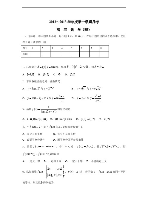 北京市重点中学2013届高三10月月考数学(理科)(无答案)