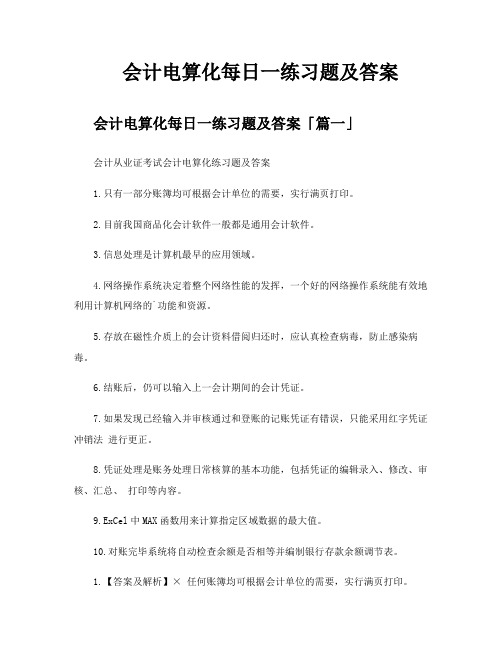 会计电算化每日一练习题及答案