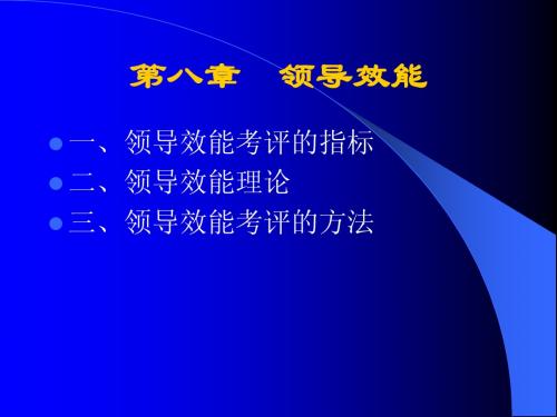 第八章 领导效能
