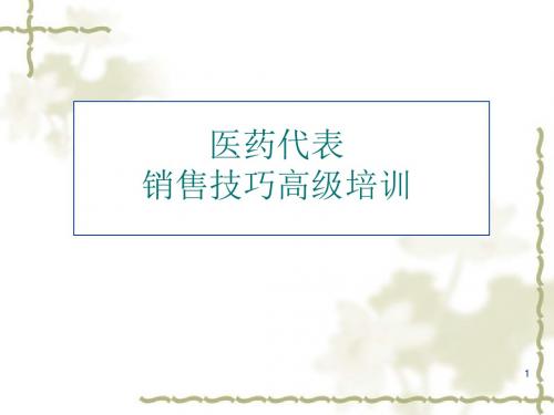 医药代表销售技巧高级培训PPT课件