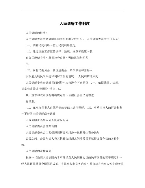 人民调解工作制度