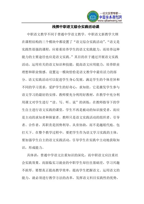 浅探中职语文综合实践活动课