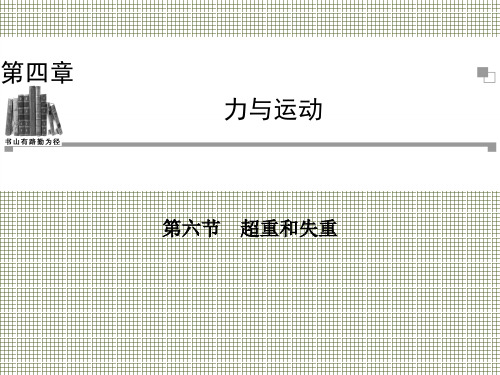 物理4.6超重和失重课件(粤教版必修1)