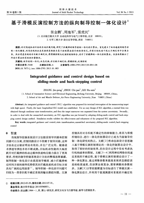 基于滑模反演控制方法的纵向制导控制一体化设计