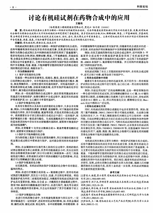 讨论有机硅试剂在药物合成中的应用