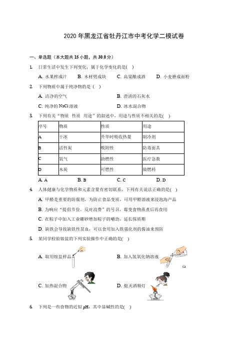 2020年黑龙江省牡丹江市中考化学二模试卷(含答案解析)