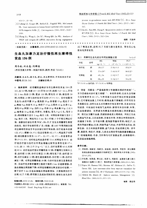 生血丸加康力龙治疗慢必再生障碍性贫血156例