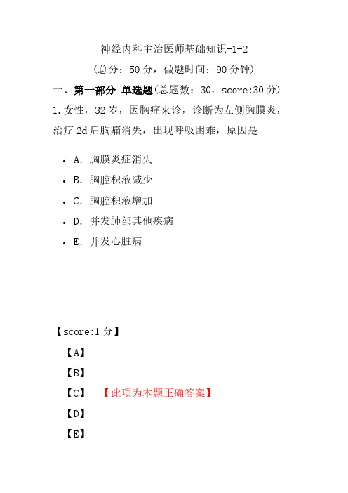 神经内科主治医师基础知识-1-2