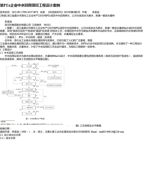 某PTA企业中水回用项目工程设计案例