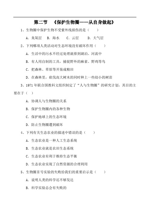 生物：13.2《保护生物圈——从自身做起》同步练习(苏教版七年级下)