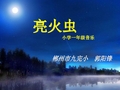 一年级上册音乐课件-亮火虫_湘教版(2014秋)