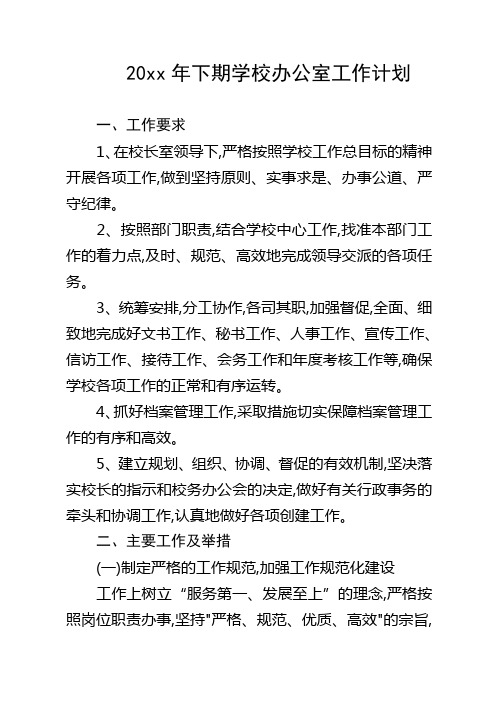 2018中学第二学期校办公室工作计划14