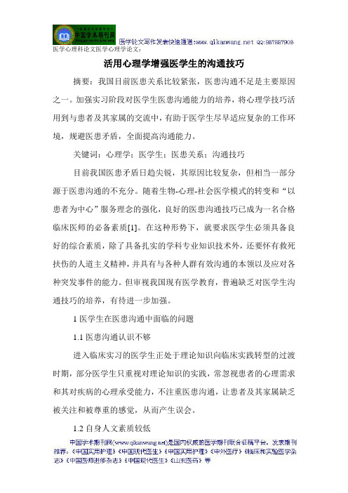 医学心理科论文医学心理学论文活用心理学增强医学生的沟通技巧.