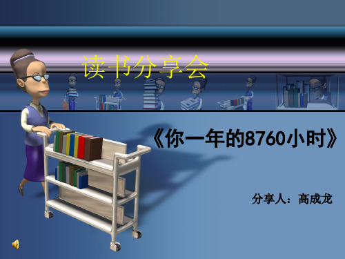 你一年的8760小时