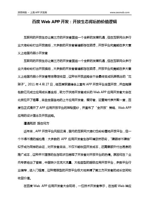 百度Web APP开发：开放生态背后的价值逻辑