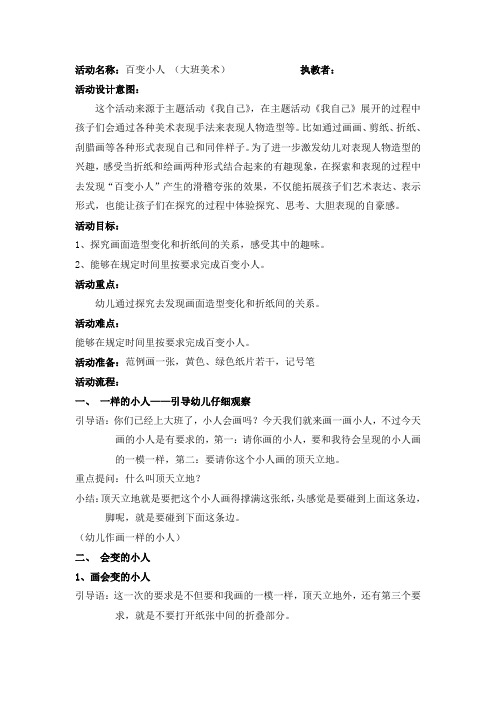 大班美术活动名称百变小人