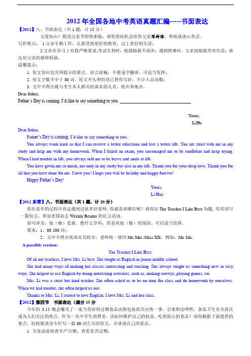 2012年全国各地中学考试英语真题分类总汇编——书面表达