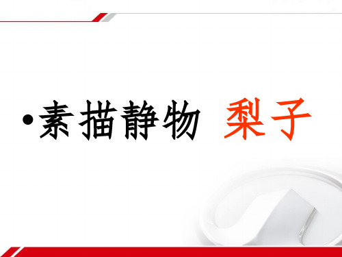 静物梨子
