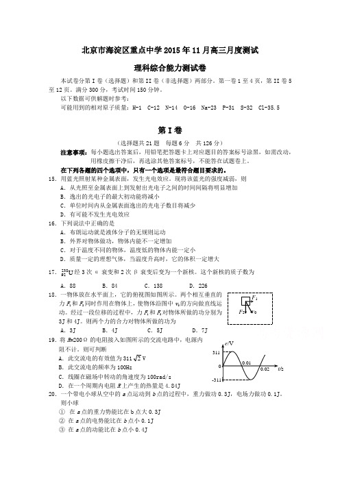 北京市海淀区重点中学2016届高三上学期11月测试理综物理能力测试卷Word版含答案