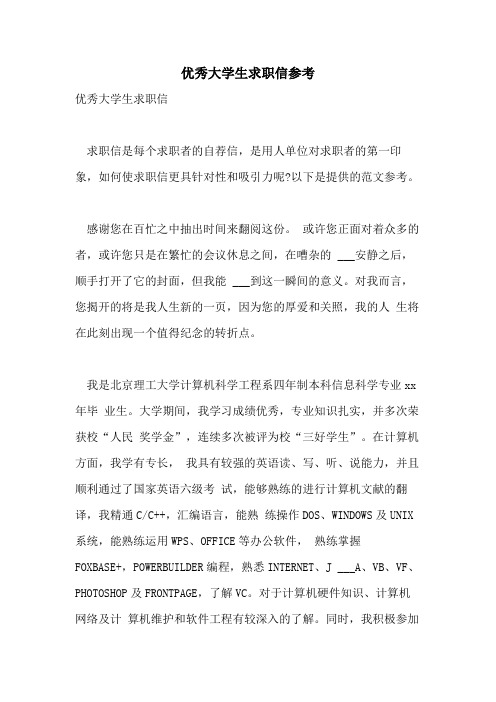 2021年优秀大学生求职信参考