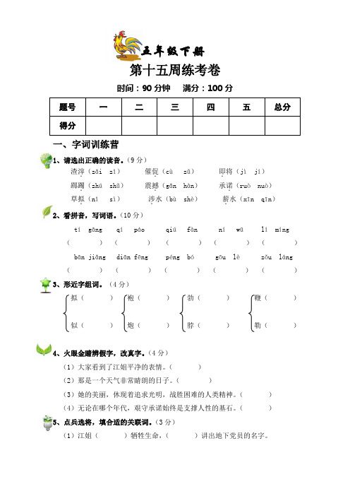 教科版五年级语文下册第十五周周考卷