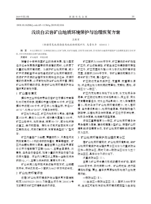 浅谈白云岩矿山地质环境保护与治理恢复方案