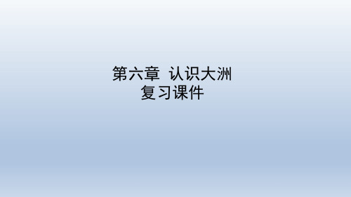 湘教版地理七年级下册第六章 认识大洲 复习课件共30张