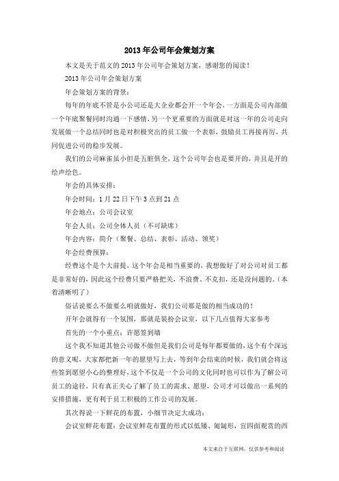 2013年公司年会策划方案_范文