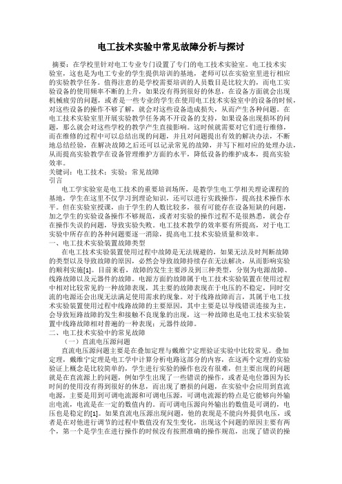 电工技术实验中常见故障分析与探讨