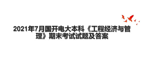 2021年7月国开电大本科《工程经济与管理》期末考试试题及答案