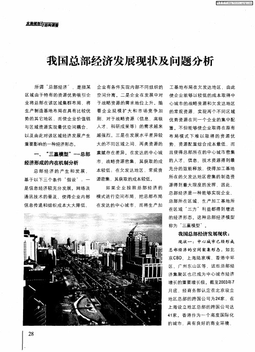 我国总部经济发展现状及问题分析