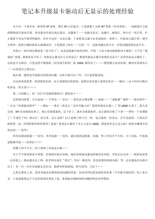 笔记本升级显卡驱动后无显示的处理经验