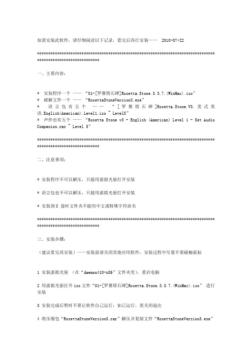 01_安装必读-[罗赛塔石碑]RosettaStone337(WinMac)